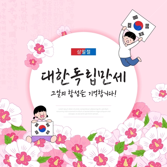 삼일절,31절,대한민국,국경일,태극기,배경,브로슈어,리플렛,홍보,독립,광고물,독립운동,호국,보훈,애국,순국,전통,이벤트,태극,인쇄,편집,편집디자인,인쇄편집,레이아웃,모바일,웹페이지,sns,쇼핑몰,영상,기념,배너,출판,전단,팝업,프린트,나라사랑,현수막,무궁화꽃,어린이,무궁화,캐릭터,교육,brochure,포스터,광고,백그라운드,poster,기념일