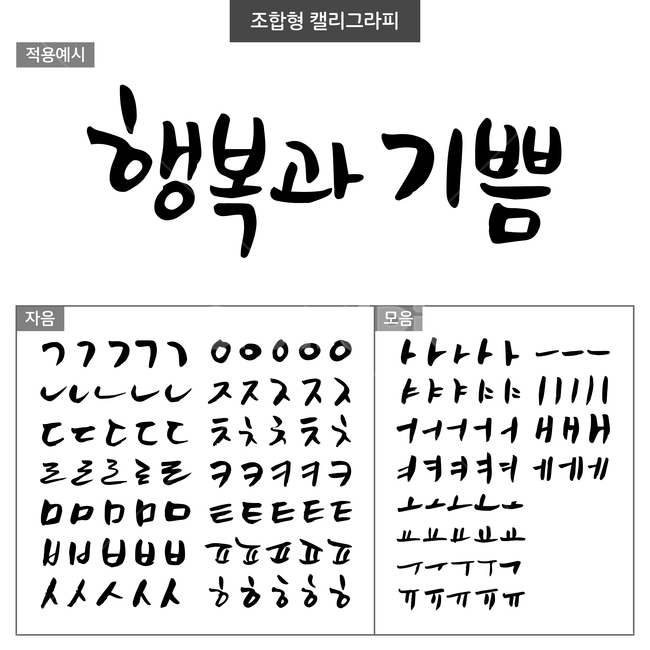 pen writing,happiness,vowel calli,consonant calli,handwriting,Combination Cali,Korean Calligraphy,calligraphy