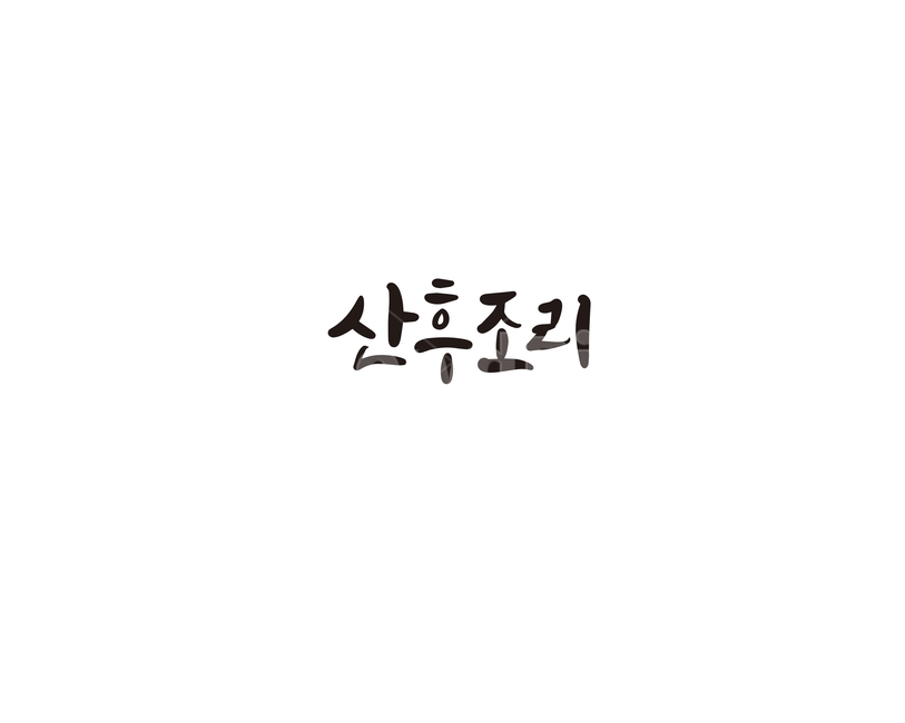 캘리,캘리그라피,산후,조리,산후조리,출산,손글씨,캘리그라피,손글씨,calligraphy