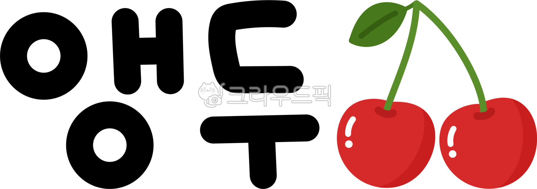 앵두,버찌,열매,앵두캘리,앵두캘리그라피,앵두손글씨,앵두텍스트,앵두글자,앵두글씨