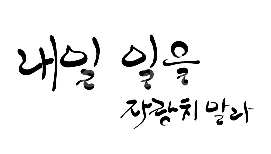 자랑,교만,성경,성경책,기독교,캘리그라피,성경구절,잠언