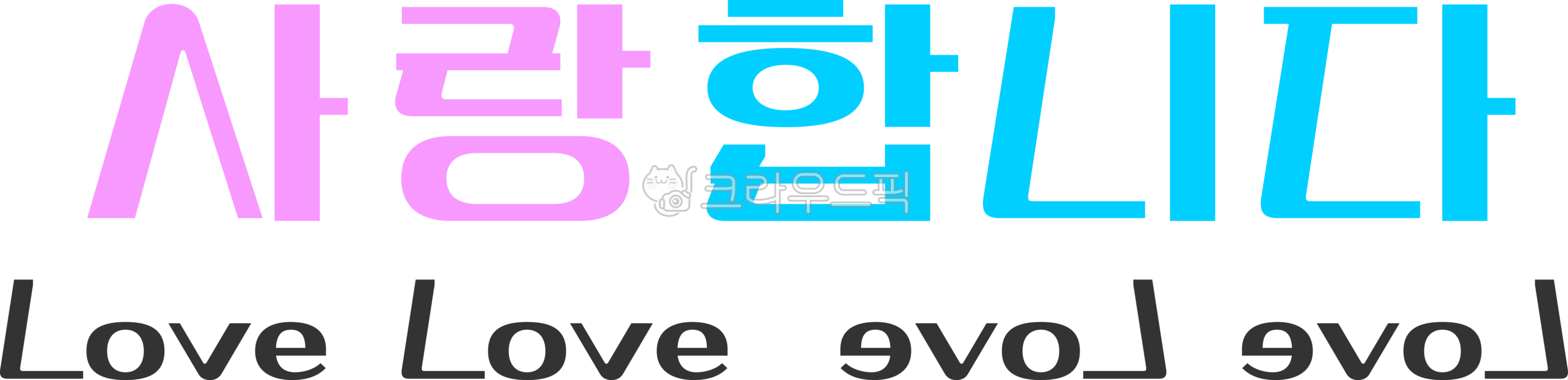 love,사랑,텍스트,사랑합니다,캘리그라피,하트,사랑합니다캘리그라피,사랑캘리그라피,캘리그라피문구,텍스트일러스트,캘리그래피디자인,캘리그래피,문구,글귀