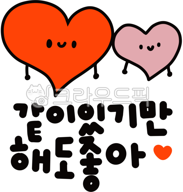 같이있기만해도좋아,하트,hearts,love,사랑,너무좋아