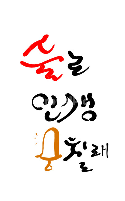 캘리그라피,술,음주,알콜,손글씨,금주,종,경고,그림,알콜중독,중독,과음