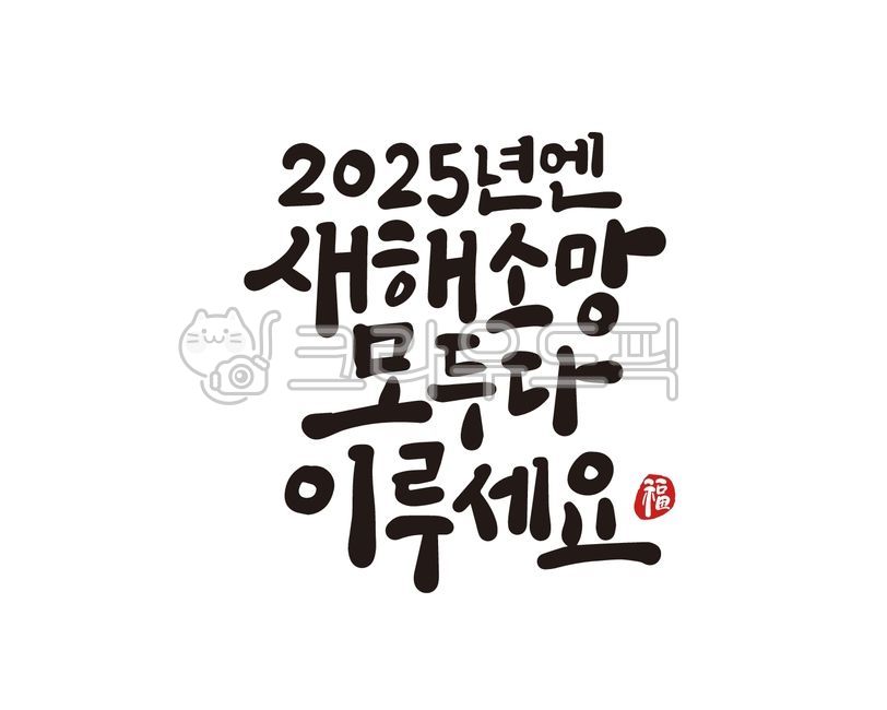 2025년,새해,새해인사,을사년,신년,신년인사,근하신년,새해인사말,신년인사말,새해인사문구,신년인사문구,캘리그라피,손글씨,붓글씨,일러스트,설,설날,설명절,설날캘리그라피,설날문구,설날인사,2025