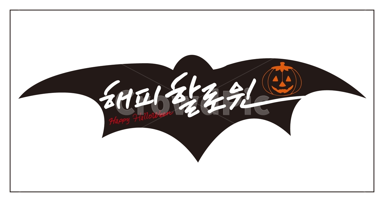 캘리그라피,할로윈,해피할로윈,손글씨,붓글씨,할로윈호박,펌프킨,펌킨,호박,얼굴표정,시월,이벤트,공포,호러,무서운,축제,행사,타이틀,제목,그래픽,검정,블랙,박쥐,글씨,글자,배트맨,상징,캘리일러스트,손그림,일러스트레이션,calligraphy,halloween,horror,festival,carnival,event,halloweenday,graphic,illustration,공포,호러,무서운,무서움,horror,terror,fear,축제,행사,festival,carnival,event,캘리그라피,손글씨,calligraphy