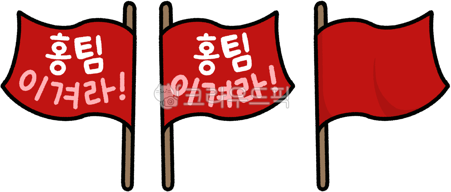 운동회,체육대회,이겨라,청팀,백팀,가을운동회,응원,응원문구,손글씨,운동회응원,예쁜글씨,깃발,청백,flag,팀응원,홍팀,경기응원,학교행사,파이팅,응원깃발,열정,승리,빨강,red,응원도구