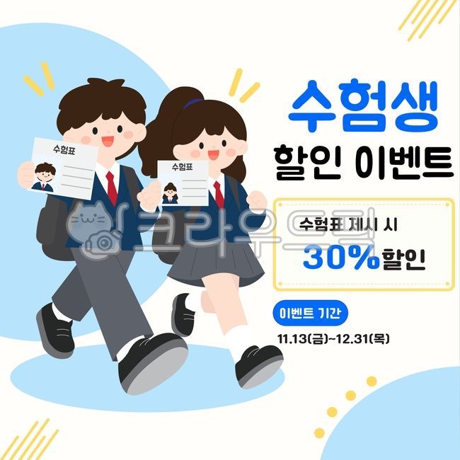 수험생할인,수능,수험생이벤트,수능할인,수능이벤트,수능프로모션,수험생혜택,수능응원,할인행사,특별할인,할인쿠폰,수능마켓,학생할인,할인,학생,수험생,여학생,남학생,고등학생