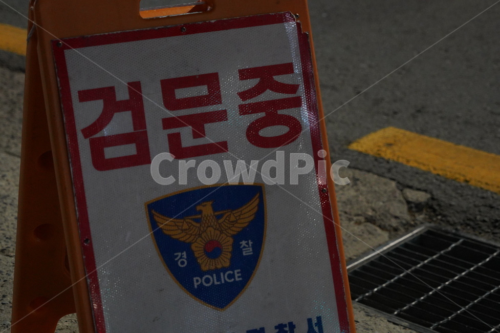 경찰,음주단속,음주단속중,표지판,음주운전단속표지판,음주운전,술,만취,운전,사고,교통사고,음주운전사고,단속,교통,교통수단,traffic,transportation