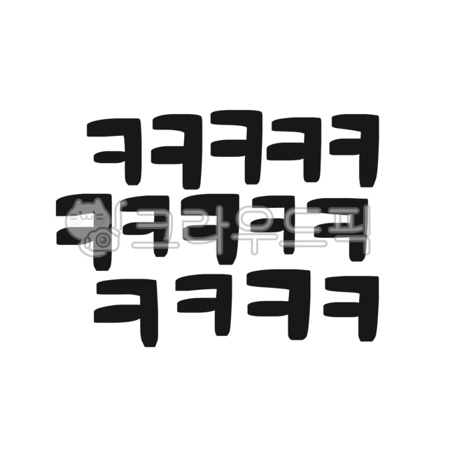 ㅋㅋㅋㅋ,줄임말,캘리그라피,손글씨,다꾸,다꾸스티커,스티커글씨