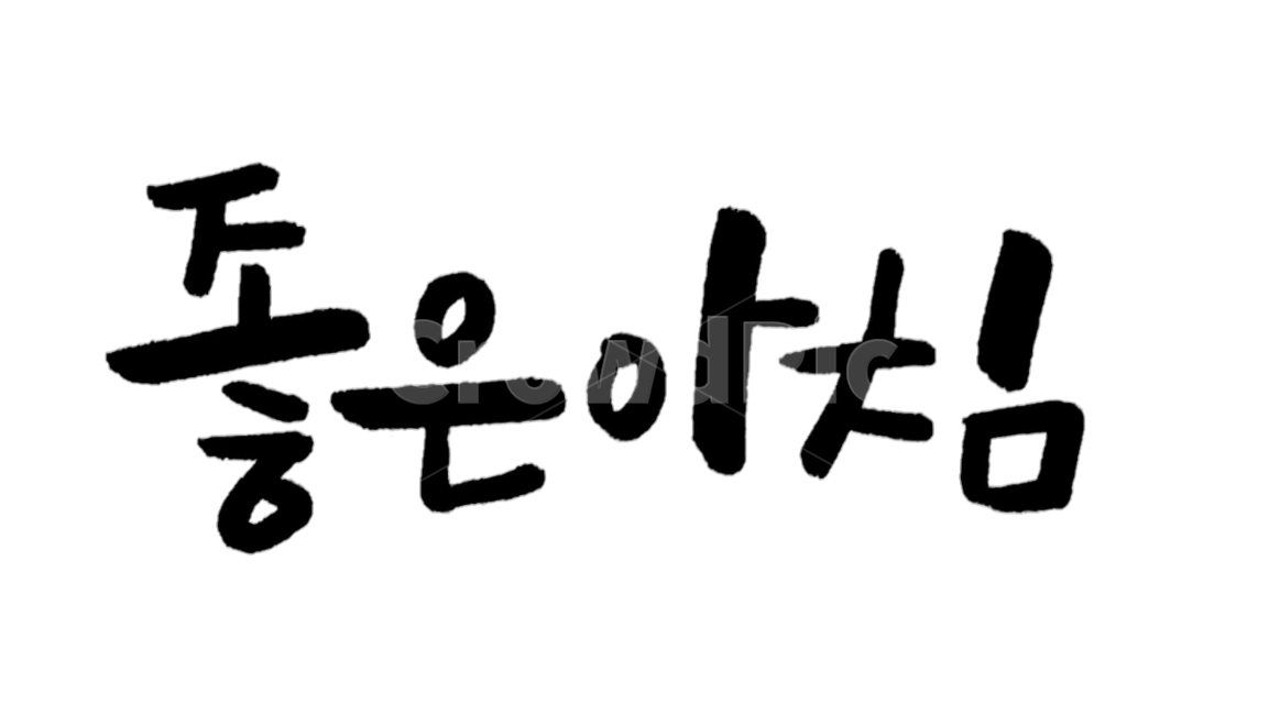 캘리그라피,붓글씨,손글씨,calligraphy,좋은아침,아침,누끼,누끼사진,굿모닝,응원,메세지,인사,누끼,remove background,캘리그라피,손글씨,calligraphy