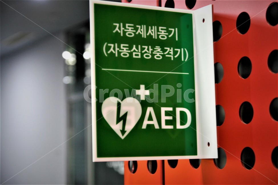 자동,제세동기,aed,심장,충격기,표지,의료,의학,병원,medical,hospital,clinic