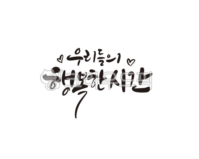 우행시,행복,행복한시간,시간,캘리,캘리그라피,손글씨,캘리그라피,손글씨,calligraphy