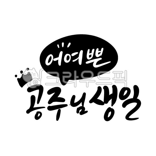 생일,딸생일,생일축하,생일현수막,기념일,공주생일,공주님생일,생일축하글씨,생일캘리그라피,생일손글씨,손글씨,캘리,캘리그라피,캘리그래피,텍스트,text,calli,calligraphy