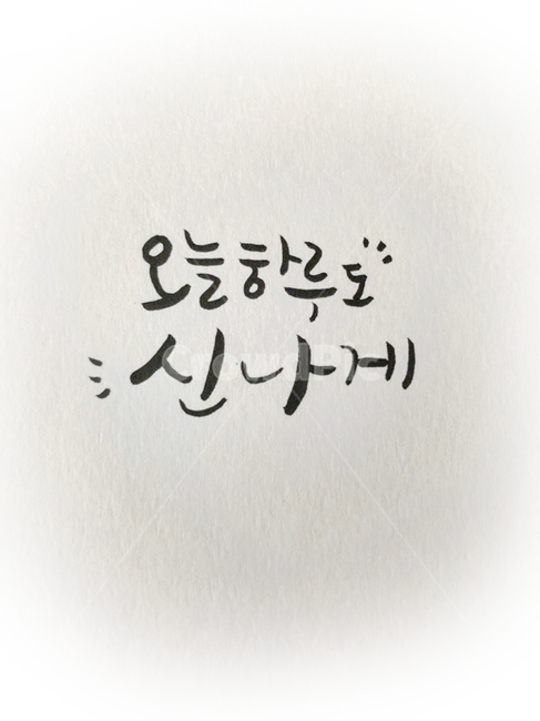 캘리그라피,오늘하루도,오늘도하루도신나게,오늘,하루도,신나게,붓글씨,그래픽,일러스트레이션,graphic,illustration,캘리그라피,손글씨,calligraphy