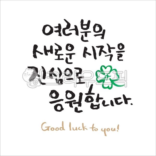 Cheering,study,education,congratulations,sauce,brush pen,school,safety,Decoration sauce,event,graphic,academy,new,Phrases,entrance ceremony,hand drawing,everyone,Anniversary,Day care Center,Editing source,handwriting,start,clover,message,congrats,kinderga