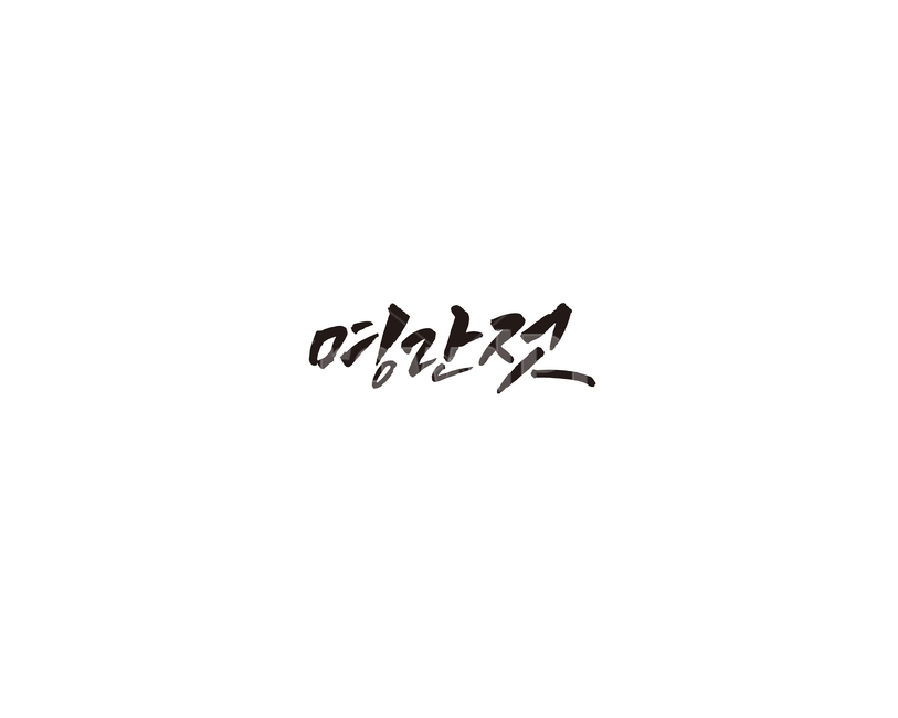 명란,명란젓,젓갈,캘리,캘리그라피,그래픽,일러스트레이션,graphic,illustration,캘리그라피,손글씨,calligraphy