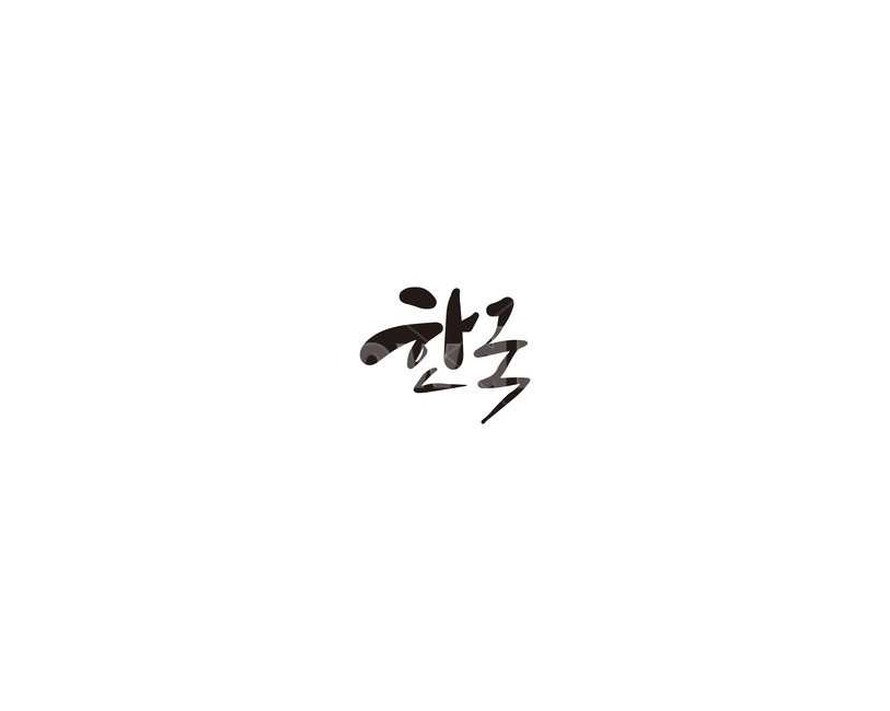 한국,대한민국,나라,국가,캘리,캘리그라피,누끼,remove background,캘리그라피,손글씨,calligraphy