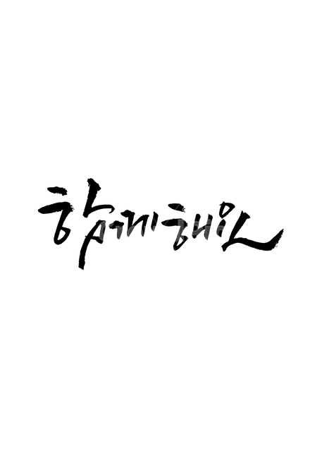 template,Nukki,Callie,Lets be together,do,sauce,callisos,writing,text,together,Phrases,Calligraphy,main text,handwriting,message,korean,pen writing,letter,illustration,Korean Calligraphy,calligraphy