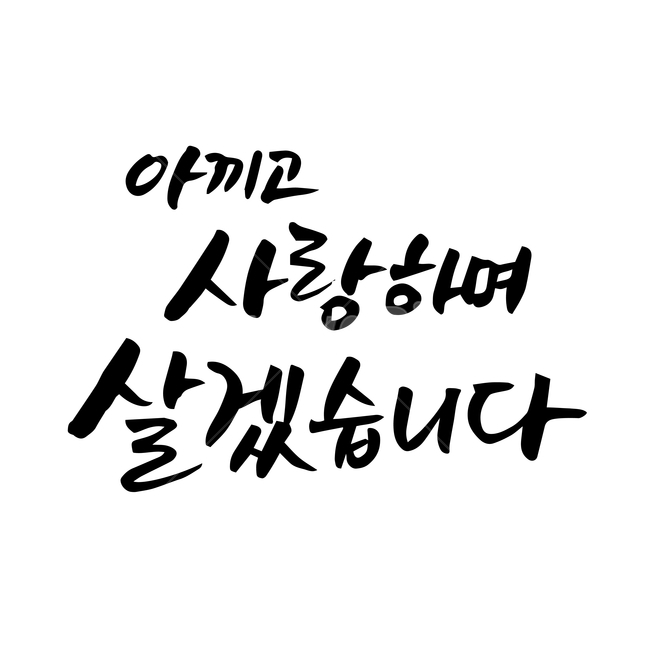 결혼,손글씨,펜글씨,붓글씨,한글캘리,캘리,캘리그라피,결혼,혼례,웨딩,wedding,marriage,marry,누끼,remove background,캘리그라피,손글씨,calligraphy