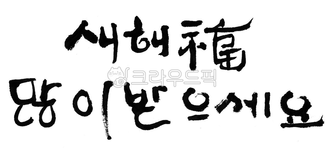 New Year,Calligraphy,happy New Year,Thanks,Lunar New Year Calligraphy Contest,calligraphy,good phrase,new year