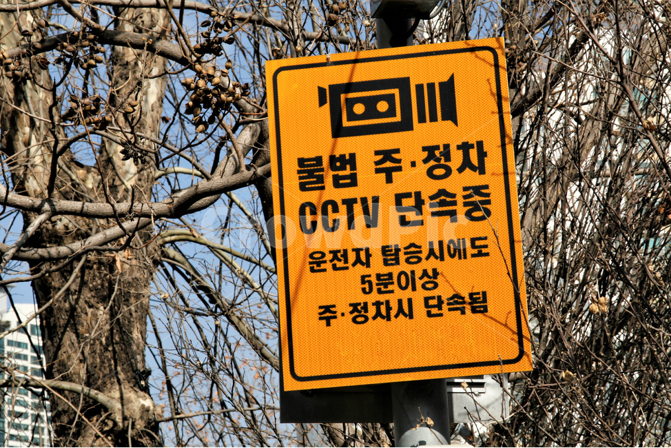 불법,주정차,cctv,단속,안내판,단속중,안내,표지,표지판,경고,무인,5분,구청,자치단체,교통,배경,주차,정차