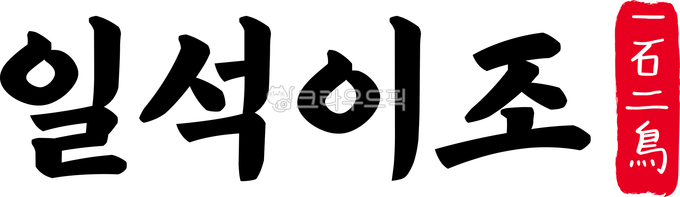 일석이조,일석,이조,일석이조한자,한자일석이조,한자,한문,사자성어,고사성어,캘리,캘리그라피,손글씨,글씨,handwriting,필적,텍스트,text,일거양득,일거양효,일로양득,한가지일,두가지이득