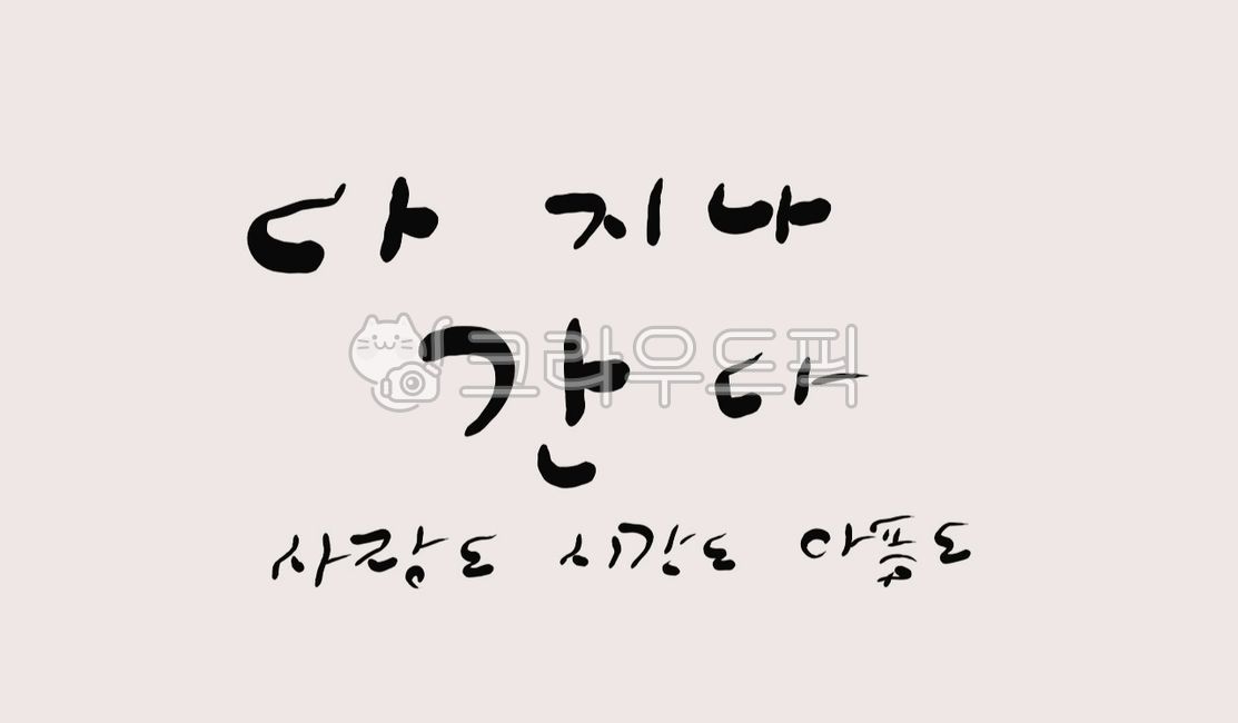 지나간다,사랑,시간,아픔,캘리그라피,손글씨