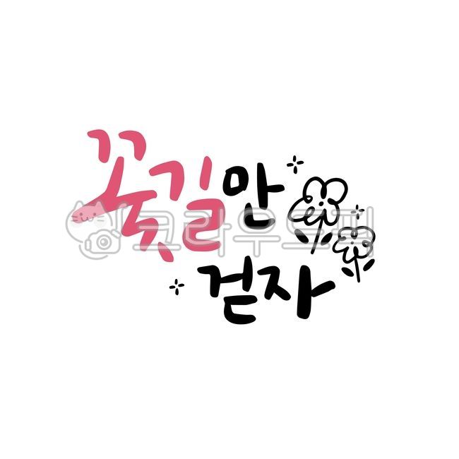 Let's walk on a flower path,flower path,flower painting,flower path calligraphy,calligraphy,handwriting,good words,pretty words