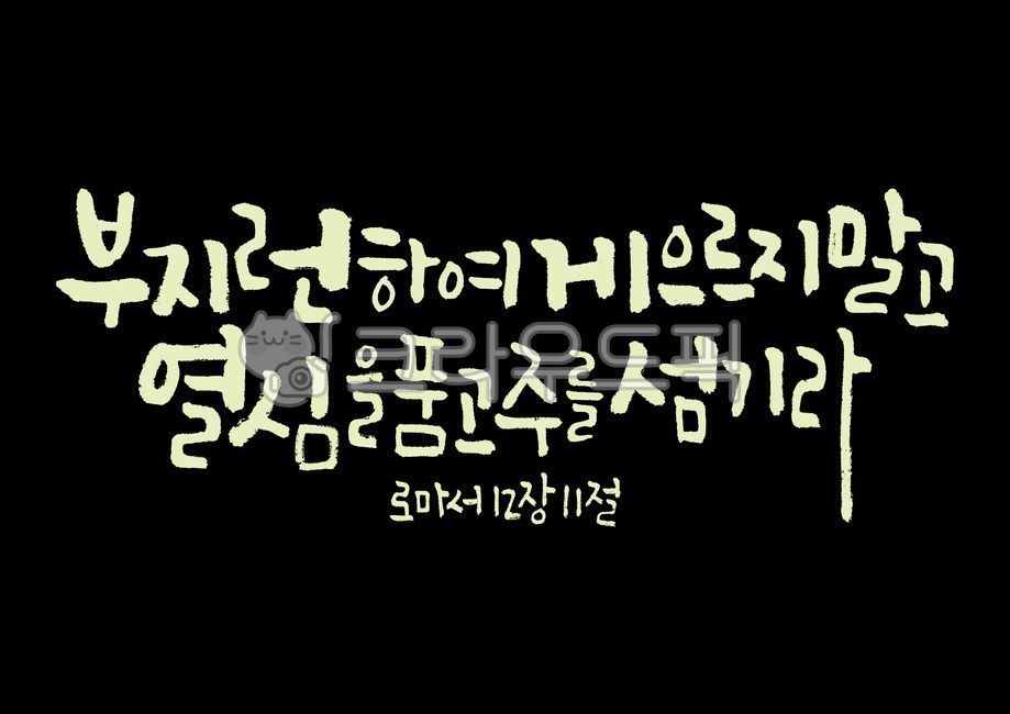 부지런하다,게으르다,부지런,게으름,열심,품다,주님,섬기다,로마서,성경,성경말씀,말씀,기독교,개신교,교회,캘리그라피,캘리,손글씨,붓글씨,붓캘리,붓캘리그라피