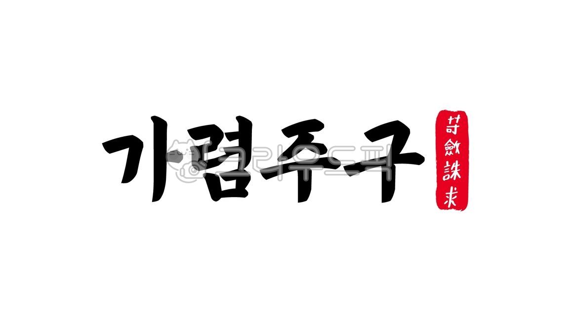 가렴주구,가렴,주구,사자성어,가렴주구한자,한자가렴주구,한자,한문,캘리,캘리그라피,손글씨,글씨,handwriting,필적,텍스트,text,세금,가혹한세금