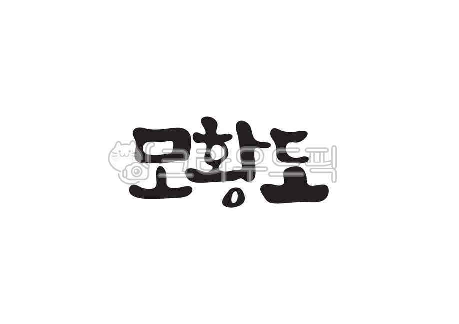 모황도,섬이름,국내섬,섬,대한민국섬,지명이름,지명,한국섬,한국지명,캘리그라피,캘리,손글씨