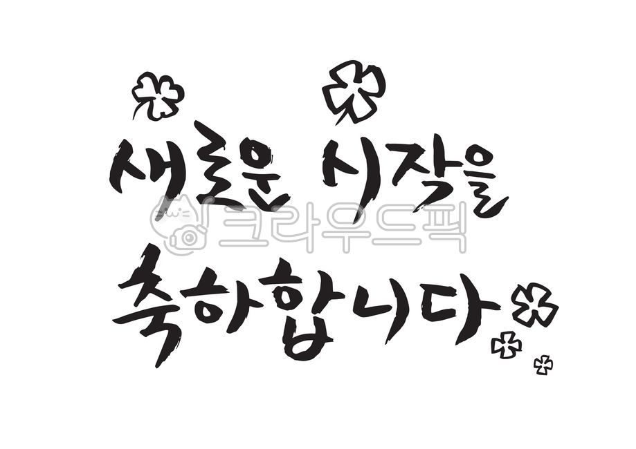 Cheering,study,education,congratulations,sauce,brush pen,school,safety,Decoration sauce,event,graphic,academy,new,Phrases,entrance ceremony,hand drawing,Anniversary,Day care Center,Editing source,handwriting,clover,start,message,congrats,kindergarden,Admi