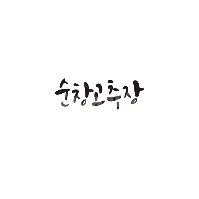 캘리그라피,대한민국,지역,순창,고추장,특산품,손글씨,순창고추장,캘리그라피,손글씨,calligraphy