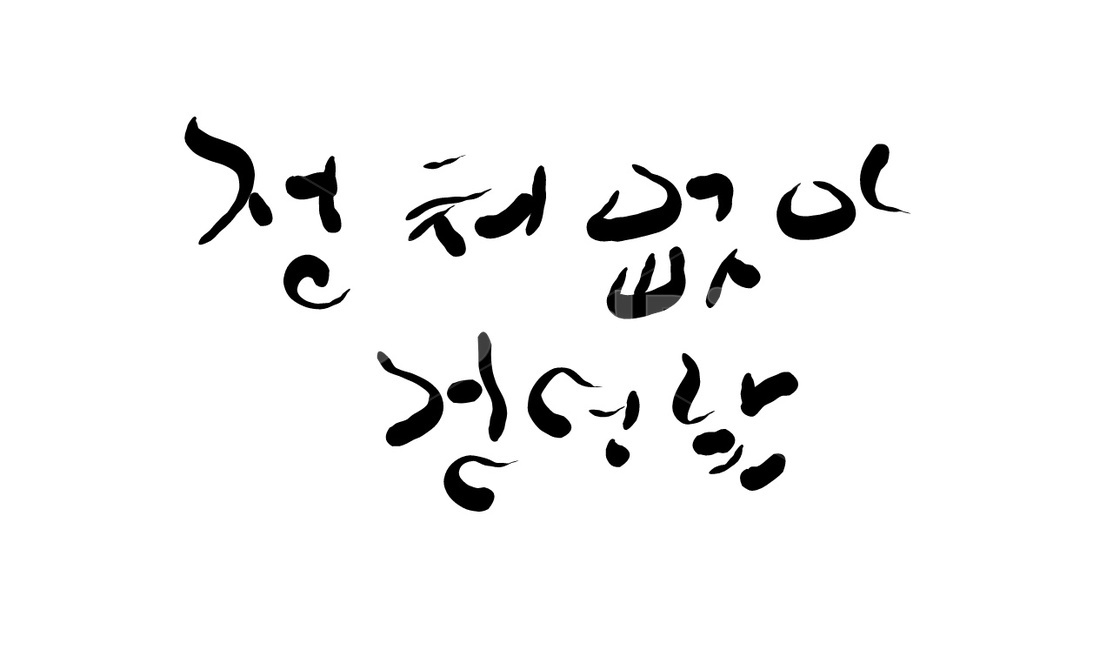 고독,손글씨,캘리그라피,정처,외로움,방황,캘리그라피,손글씨,calligraphy