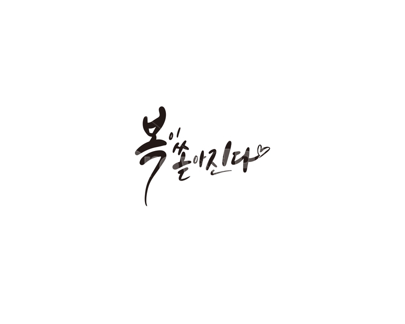 캘리,캘리그라피,복,새해,2020,경자년,새해인사,손글씨,복이쏟아진다,캘리그라피,손글씨,calligraphy