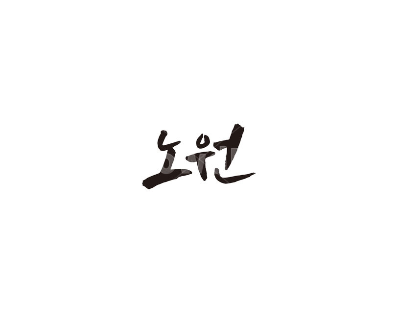 노원,지하철,전철,역,서울,수도권,캘리,캘리그라피,4호선,누끼,remove background,캘리그라피,손글씨,calligraphy