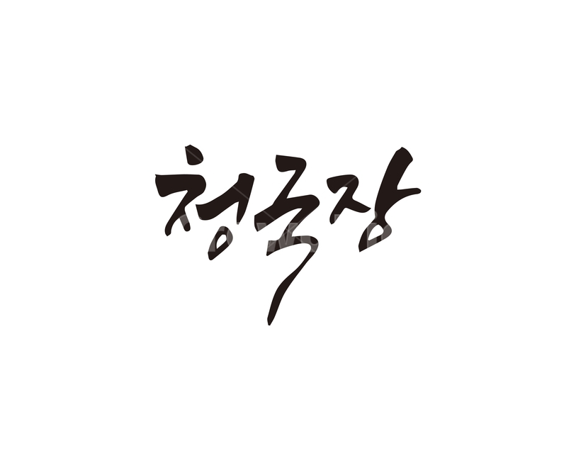 캘리,음식,요리,식재료,청국장,캘리그라피,손글씨,한식,캘리그라피,손글씨,calligraphy