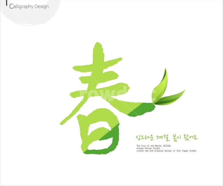 붓글씨,손글씨,캘리,켈리,캘리그래피,캘리그라피,이미지폰트,calligraphy,봄,spring,봄캘리,봄춘,입춘,그래픽,일러스트레이션,graphic,illustration