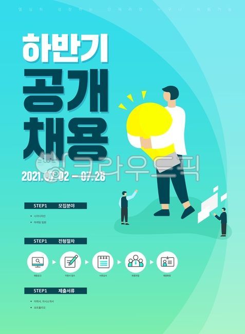 하반기,하반기공채,일러스트,채용,공고,배경,구직자,남자,비즈니스,사람,어른,캐릭터,여러명,여자,온라인,온라인채용,채용정보,포스터,비즈니스맨,비즈니스우먼,직업,열정,웹템플릿,팝업,팝업템플릿,구직,청년,레이아웃,신입사원,아이콘,서류,그라데이션