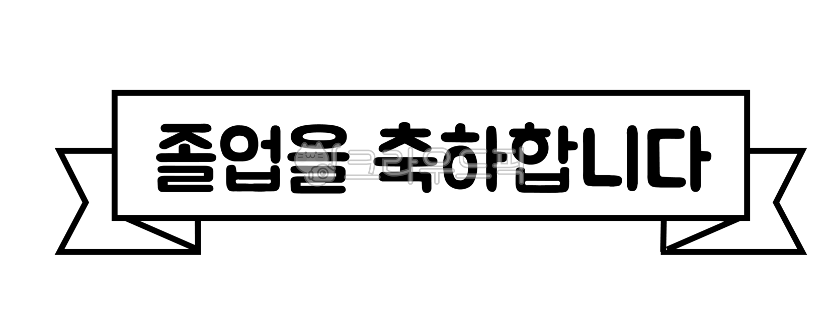 border,Kindergarten graduation,belt,banner belt,Graduation from daycare center,ribbon,Graduation illustration,title ribbon png,family communication,title,diary,Dakku,graduation,kindergarden,graduate,Congratulations on your graduation,graduation frame,grad