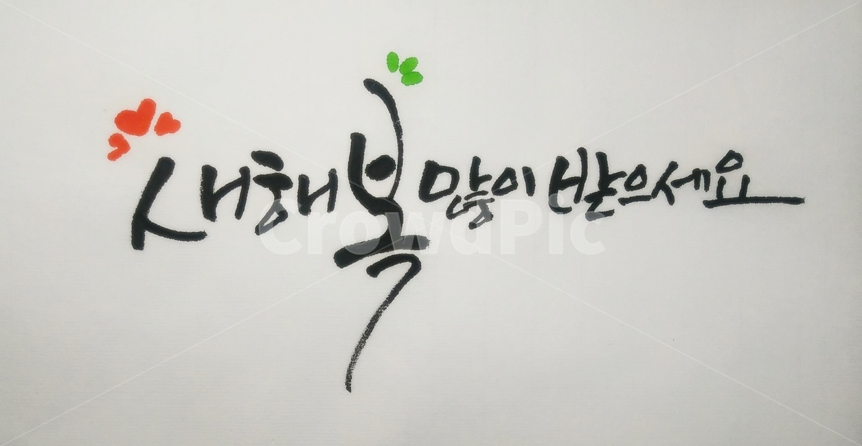 새해복많이받으세요,연하장,경자년,2020,2020년,쥐띠해,새해엽서,캘리그라피,새해인사캘리그라피,새해인사,happynewyear,newyearspostcard,calligraphy,handwriting