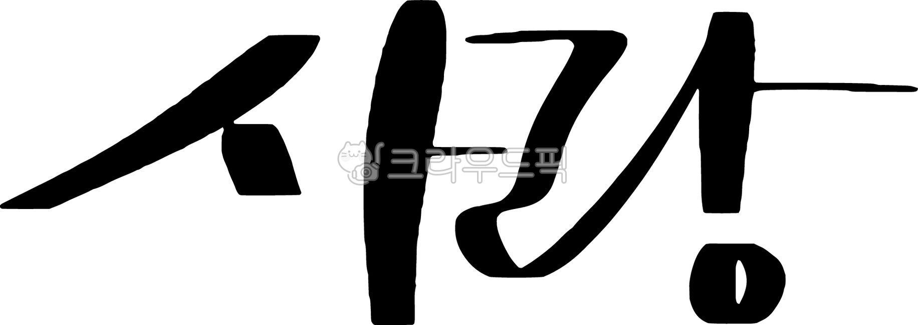 사랑,사랑글씨,사랑캘리그라피,한글,예술,서예,감성문구,손글씨단어,발렌타인데이,화이트데이,가정의달,기념일,연인기념일,마음표현,로맨틱