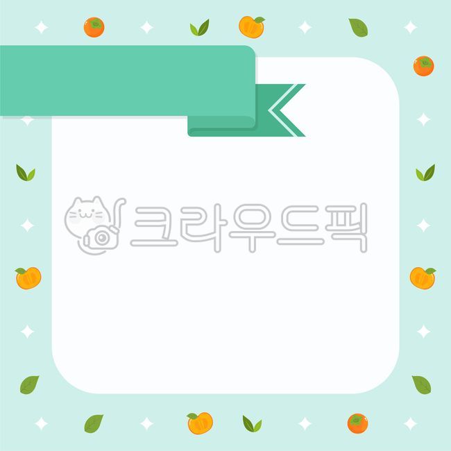감,귀여운,메모지,메모,프레임,안내문,초대장,가정통신문,편지,알림,어린이,배경,그래픽,일러스트,일러스트레이션,공지,공지사항,단감,디자인소스,테두리,테두리이미지,과일일러스트,과일캐릭터,배경지,열매,가을과일,가을,단감일러스트,백그라운드,알림장,배경종이,배경디자인,나뭇잎,초록색,연두색,풍선,수첩,파스텔,리본