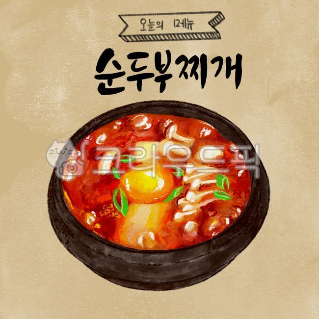 soupbowl,Korean,food pictures,Tofu Stew,food illustration,Korean design source,bowl,Soft Tofu Stew Cali,Soft tofu stew poster,food watercolor,food,meal,Korean paper background,dish,earthen pot,calligraphy