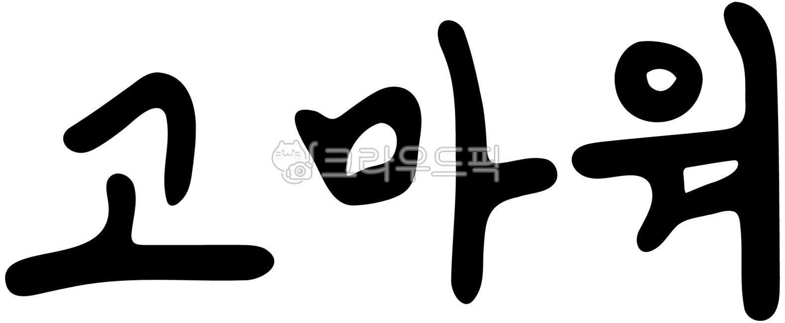 고맙습니다,감사인사,감사메시지,고맙다,감사표현,친절한인사,고마운마음,감사편지,고마운일,감동적인인사,감사카드,감사드립니다,따뜻한인사말,고마워요,감사문구,진심으로고맙습니다,예의있는인사,감사의마음,고마운말,고맙다는표현,감사의뜻,깊은감사,감사인사말,고마운마음을전하다,감사문자