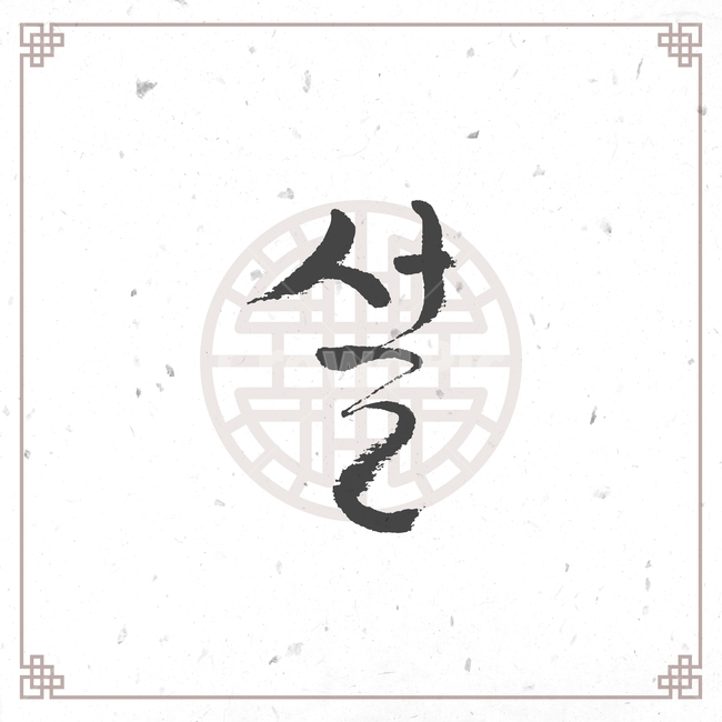 happy new year,New Year,handwriting,pattern,tradition,calligraphy,new year