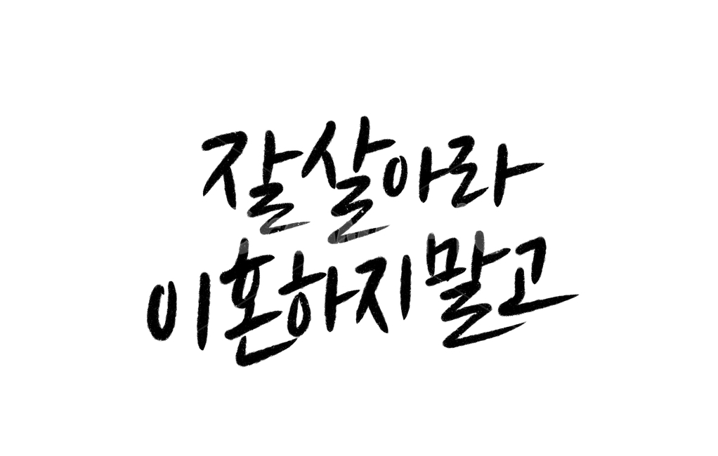 결혼축하,결혼식,이혼,재혼,캘리그라피,손글씨,calligraphy,결혼캘리그라피,캘리그라피,손글씨,calligraphy
