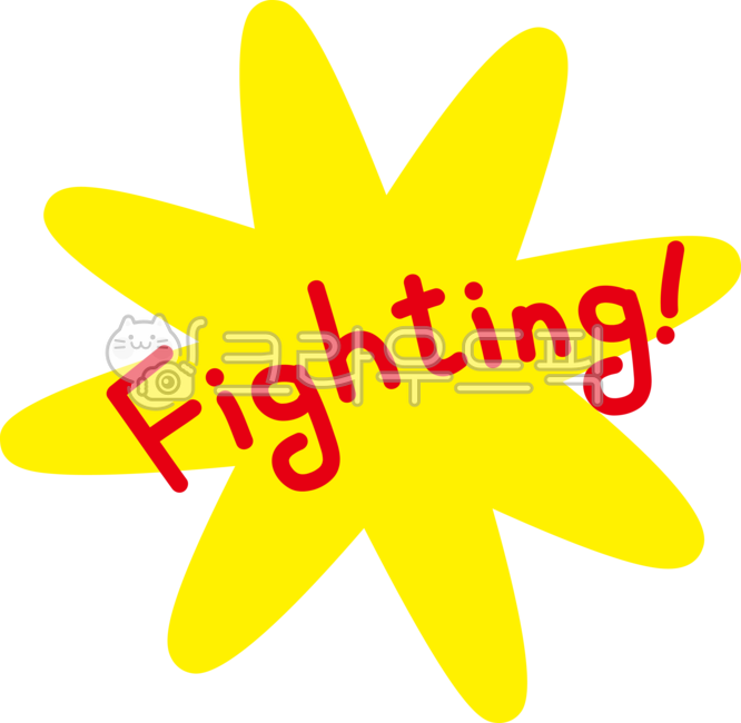 화이팅, 파이팅, fighting, 응원, 격려, 사진,이미지,일러스트,캘리그라피 - mannada작가