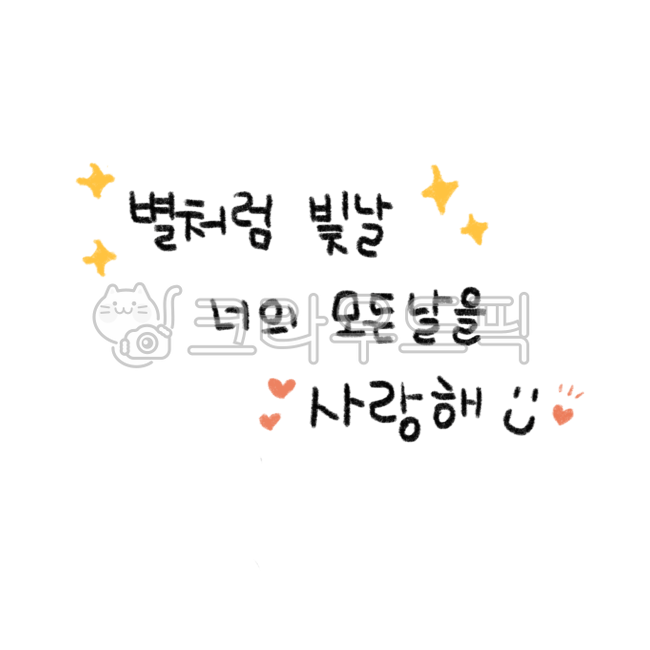 생일,생일문구,손글씨,캘리,캘리그라피,생일축하,축하,축복,너의모든날,인사,축하문구,별처럼,사랑해,별,누끼,다이어리,카드,축하카드,엽서,꾸미기,투명,투명배경,배경없는,png,다꾸,공문